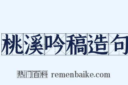 桃溪吟稿造句是什么意思的图片